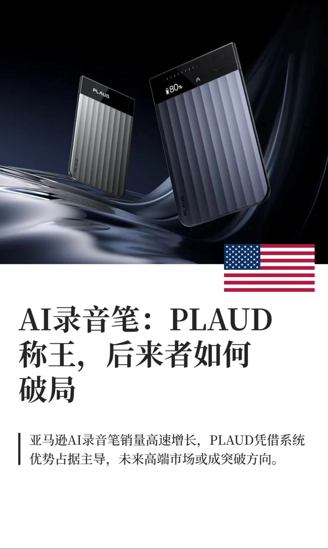 2021-2025美国AI录音笔市场洞察报告