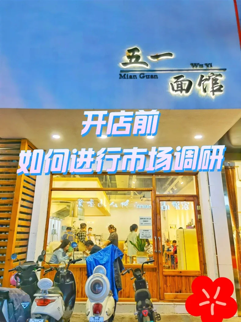 小白必看 | 开店前如何进行市场调研