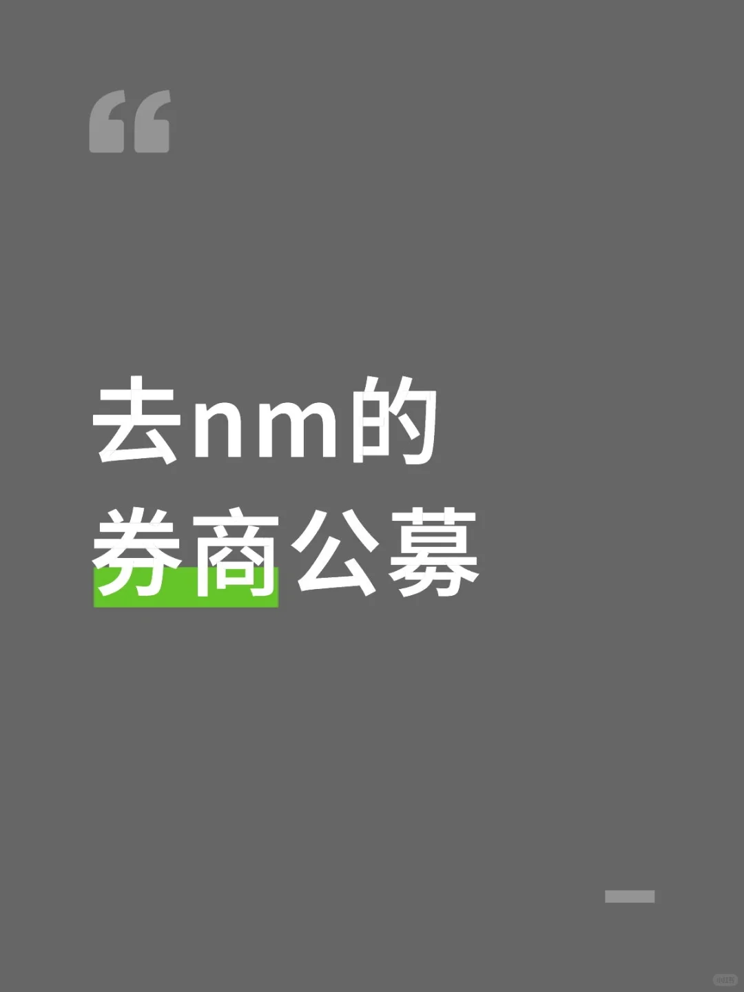 去nm的秋招实习