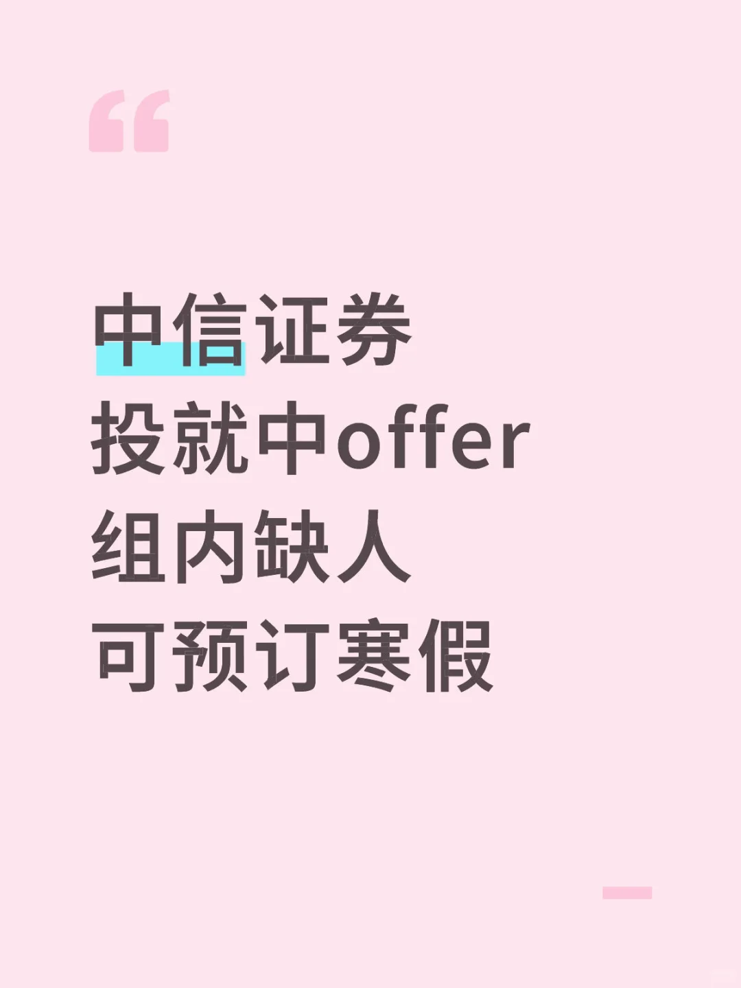 有想来中信证券实习的吗 急捞 留学生优先～