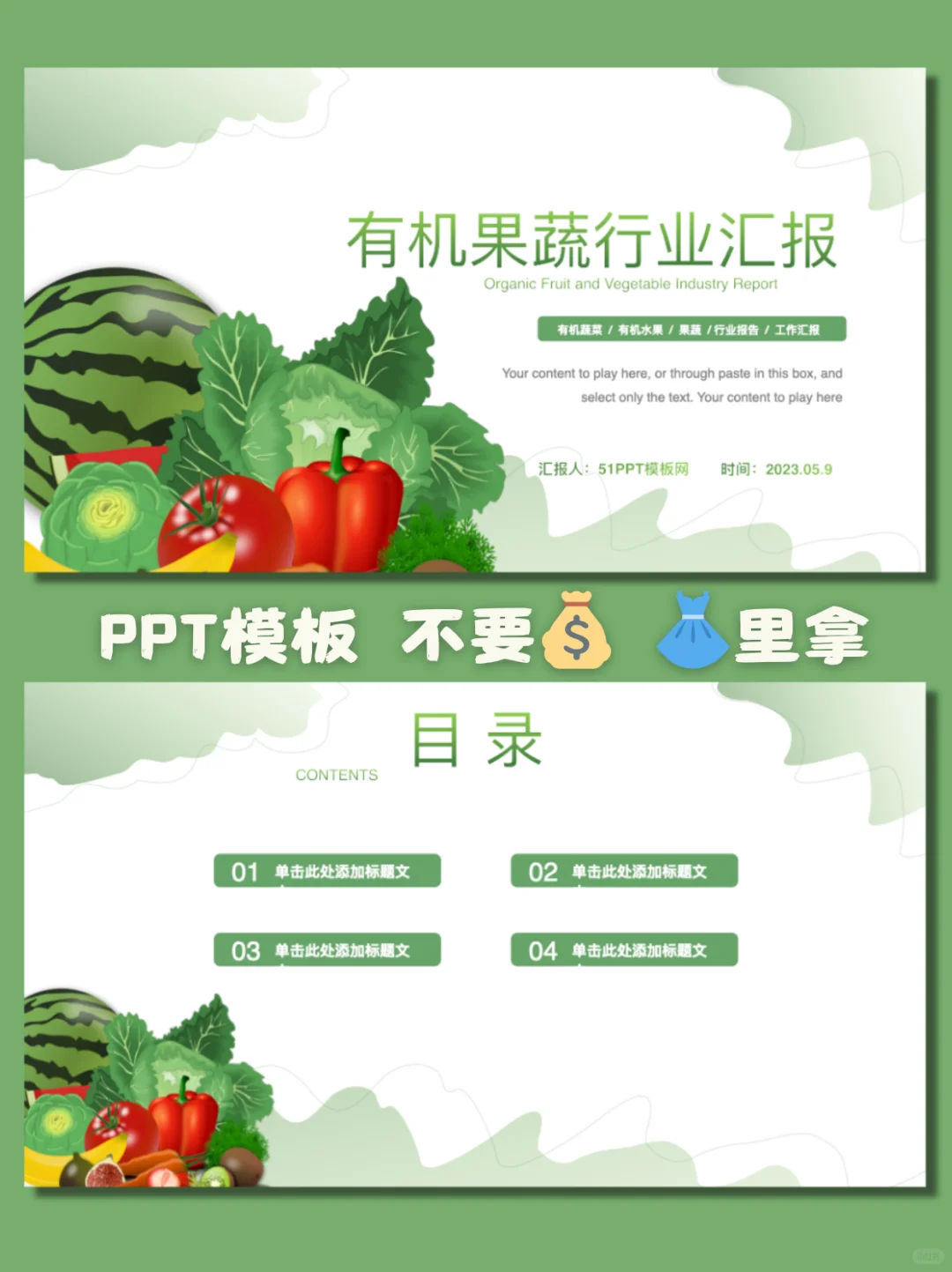 锁定！清新果蔬风行业汇报PPT模板来啦～