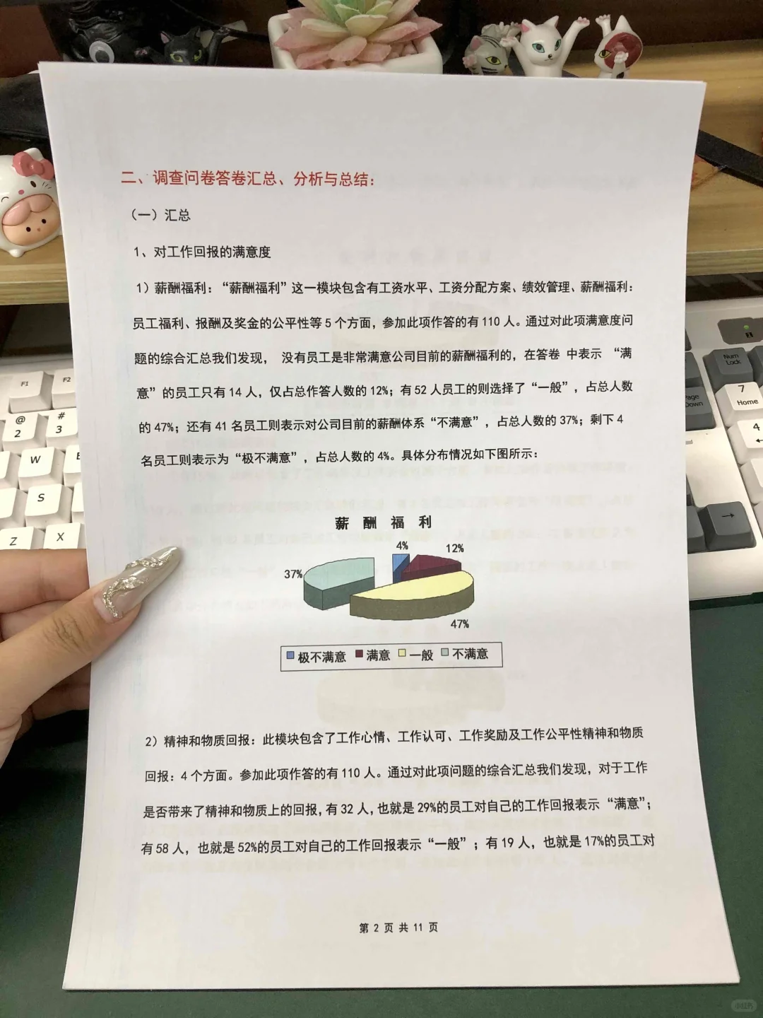 员工满意度调查分析报告(11页全)