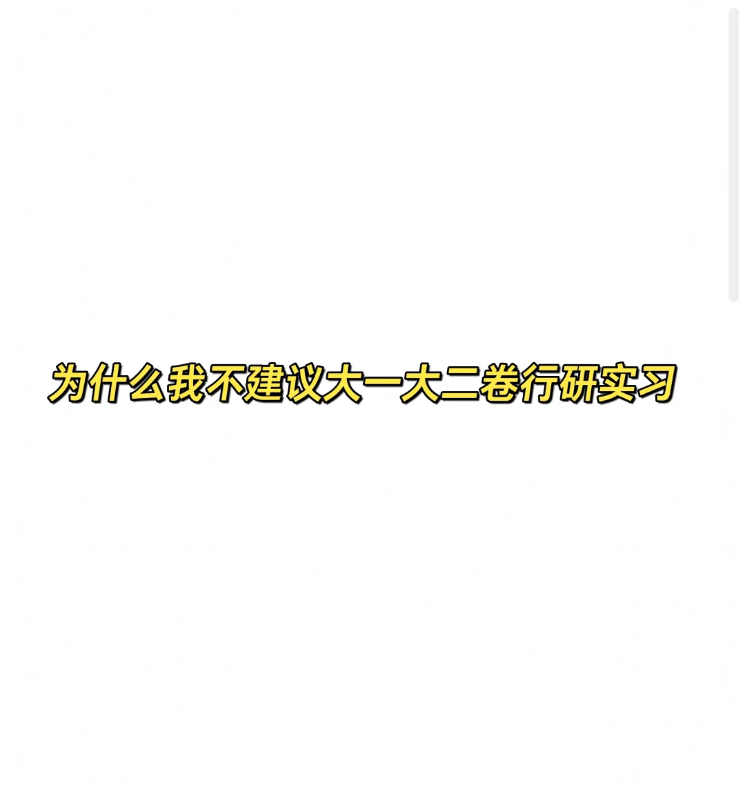 为什么我不建议大一大二卷行研实习