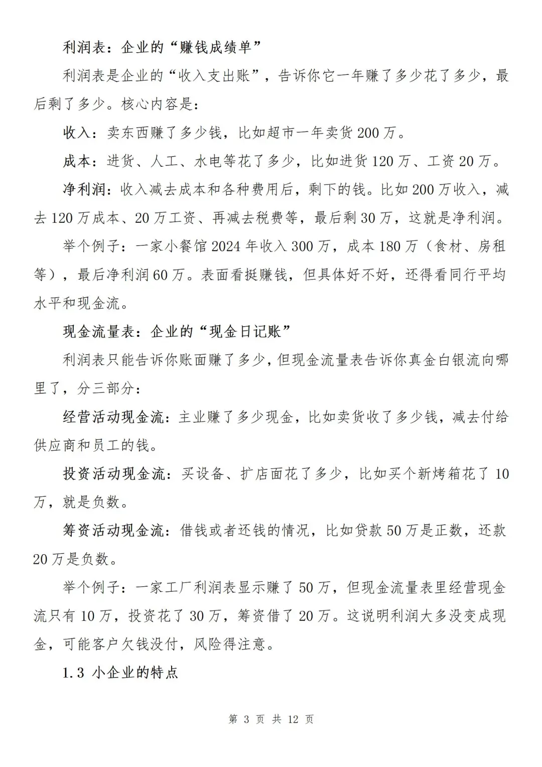 『干货』如何分析小企业财务状况？
