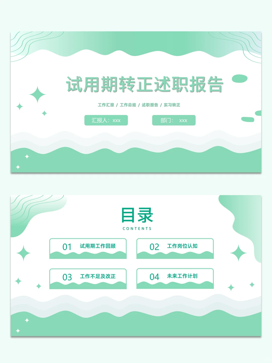 员工转正述职PPT，简单好看真的很加分！