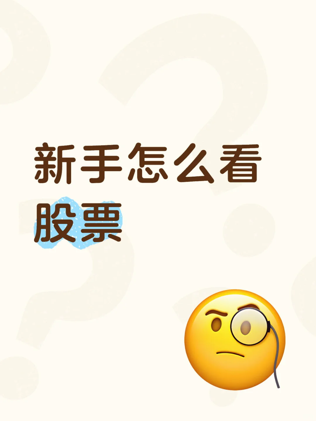 想学股票