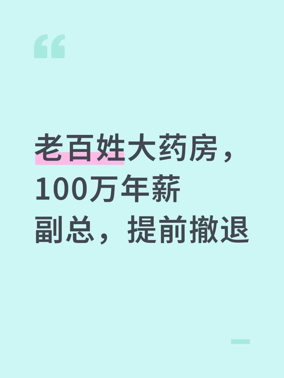 老百姓大药房，100万年薪副总，提前撤退