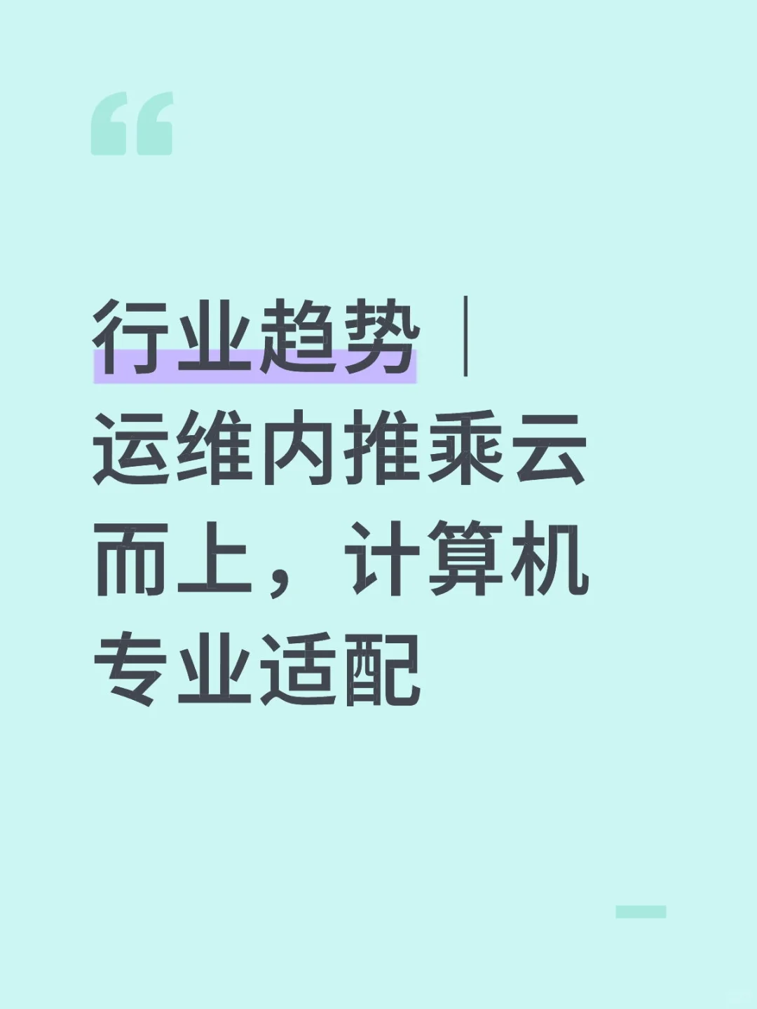 行业趋势｜运维内推乘云而上，计算机专业适