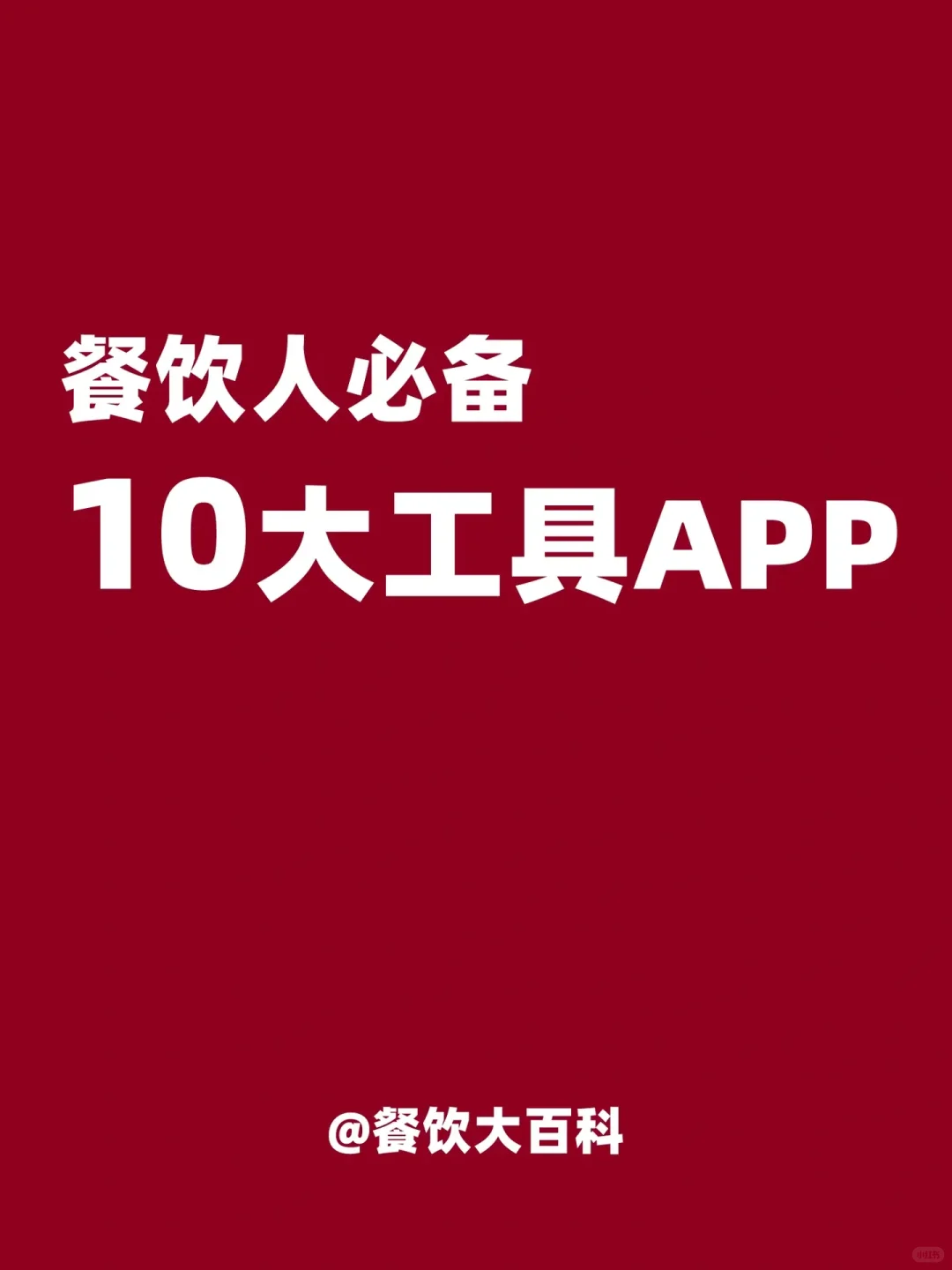 餐饮人日常必备的10大工具APP