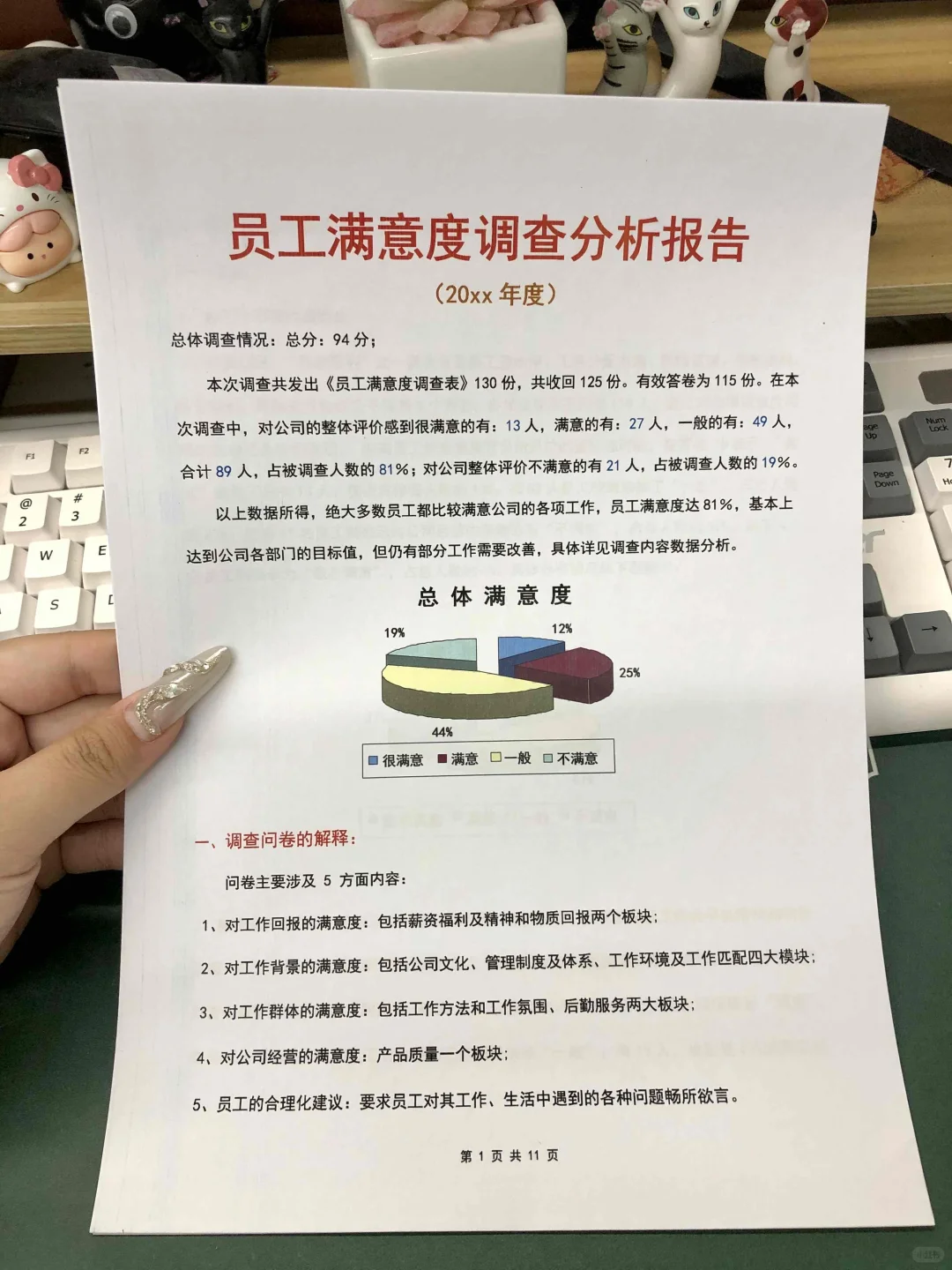 员工满意度调查分析报告(11页全)