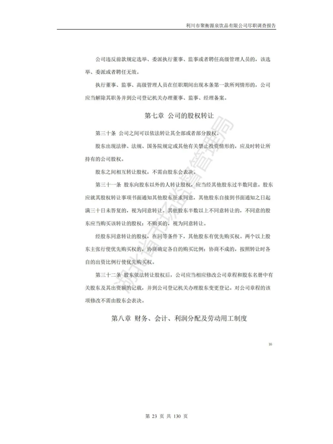 某饮品有限公司尽职调查报告
