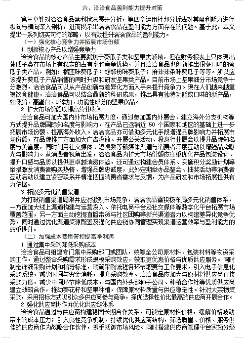 盈利能力分析论文这样写👍2020-2024