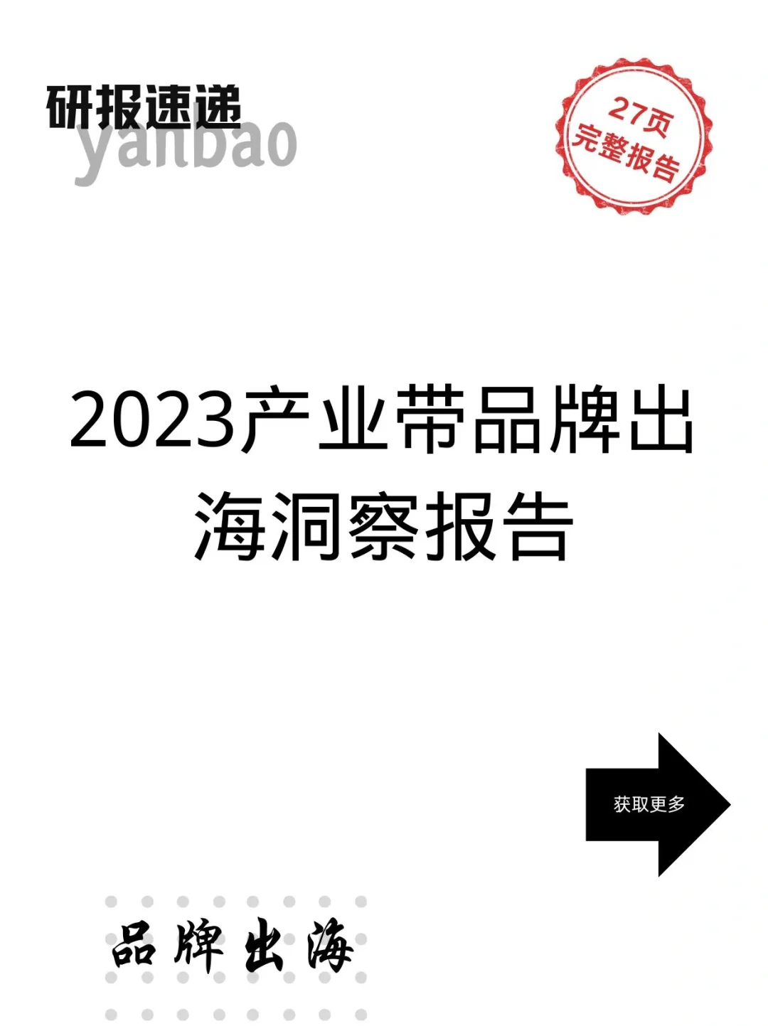 研报速递|2023产业带品牌出海洞察报告
