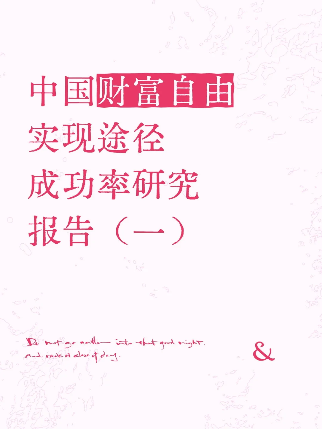 中国财富自由实现途径成功率研究报告（一）