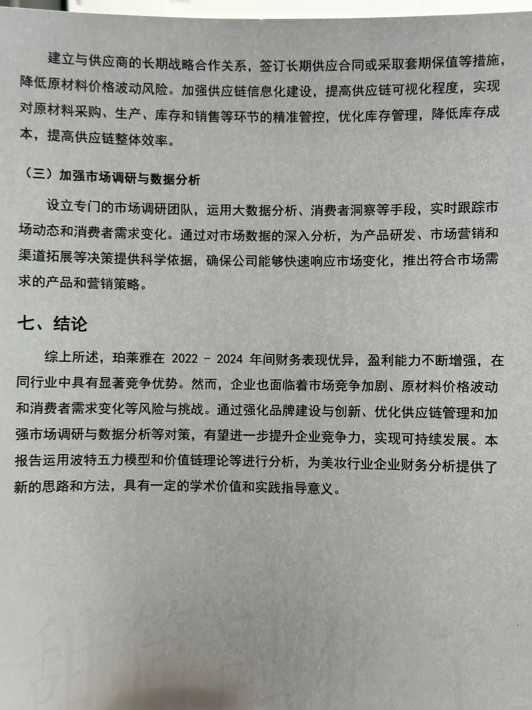 2020-2024年珀莱雅财务分析报告参考😋