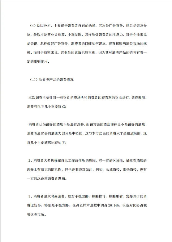 市场调研报告范文（三）