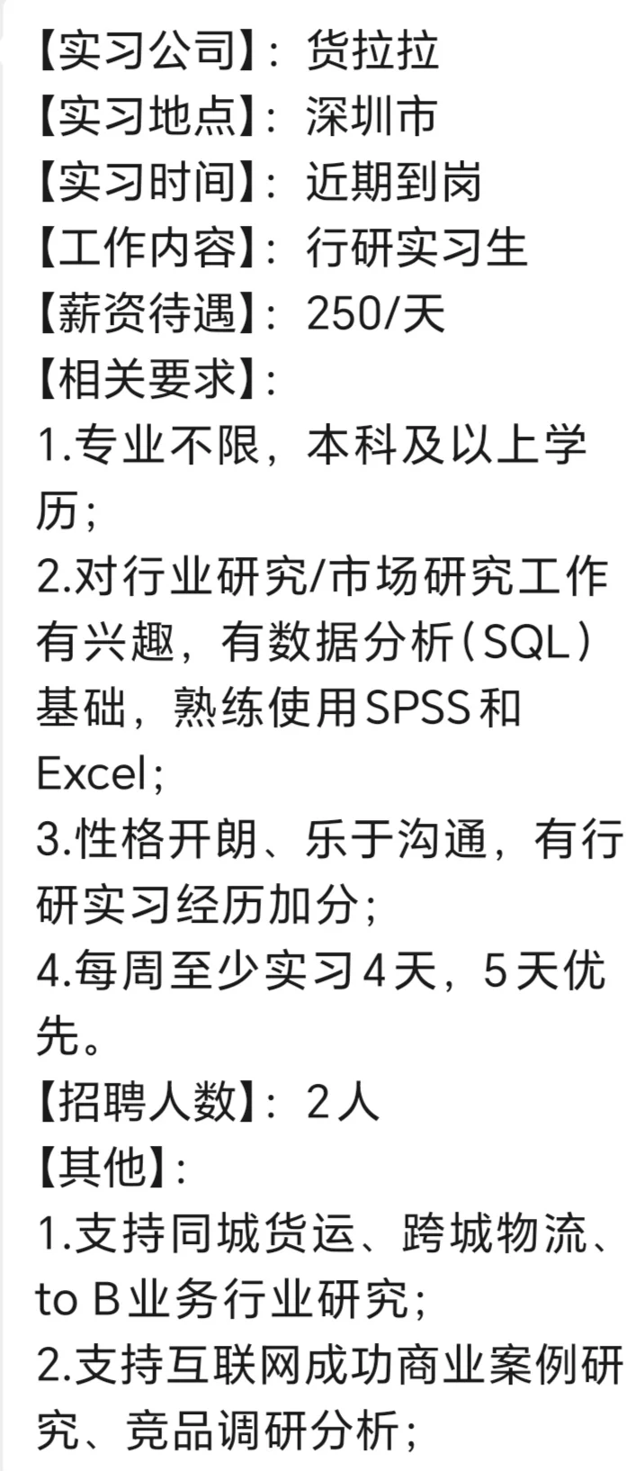 货拉拉深圳行研实习