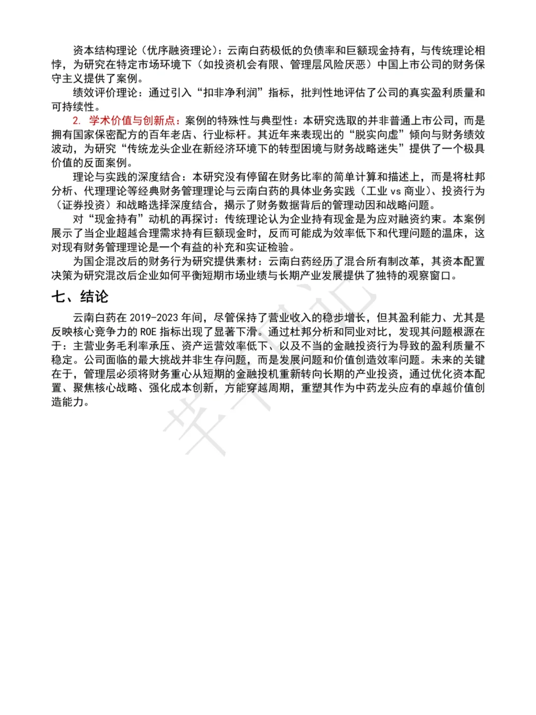 云南白药财务报告分析真的不难写的！