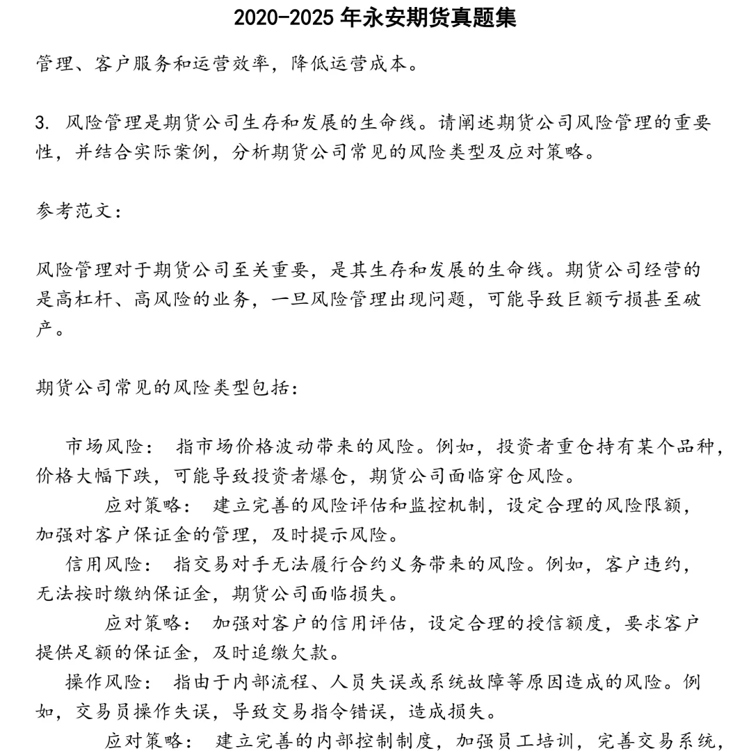 2025精选永安期货笔试真题集合