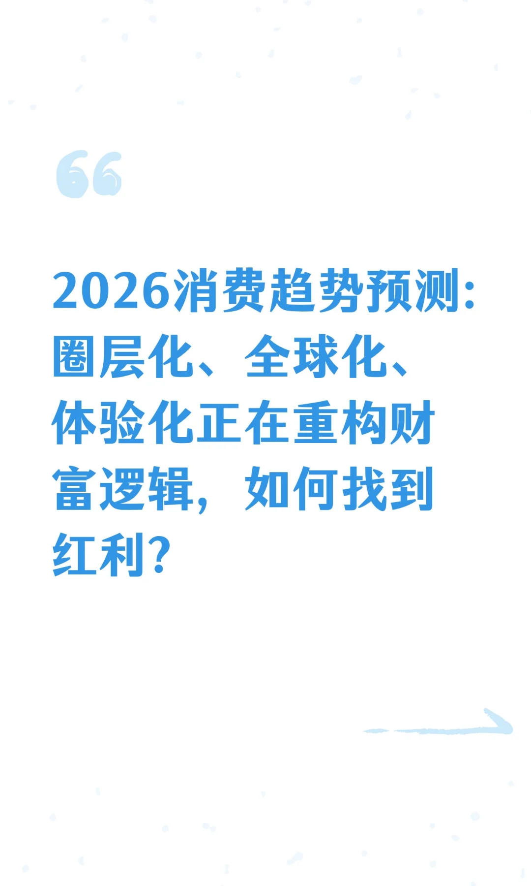 2026消费趋势预测:圈层化、全球化、体验化