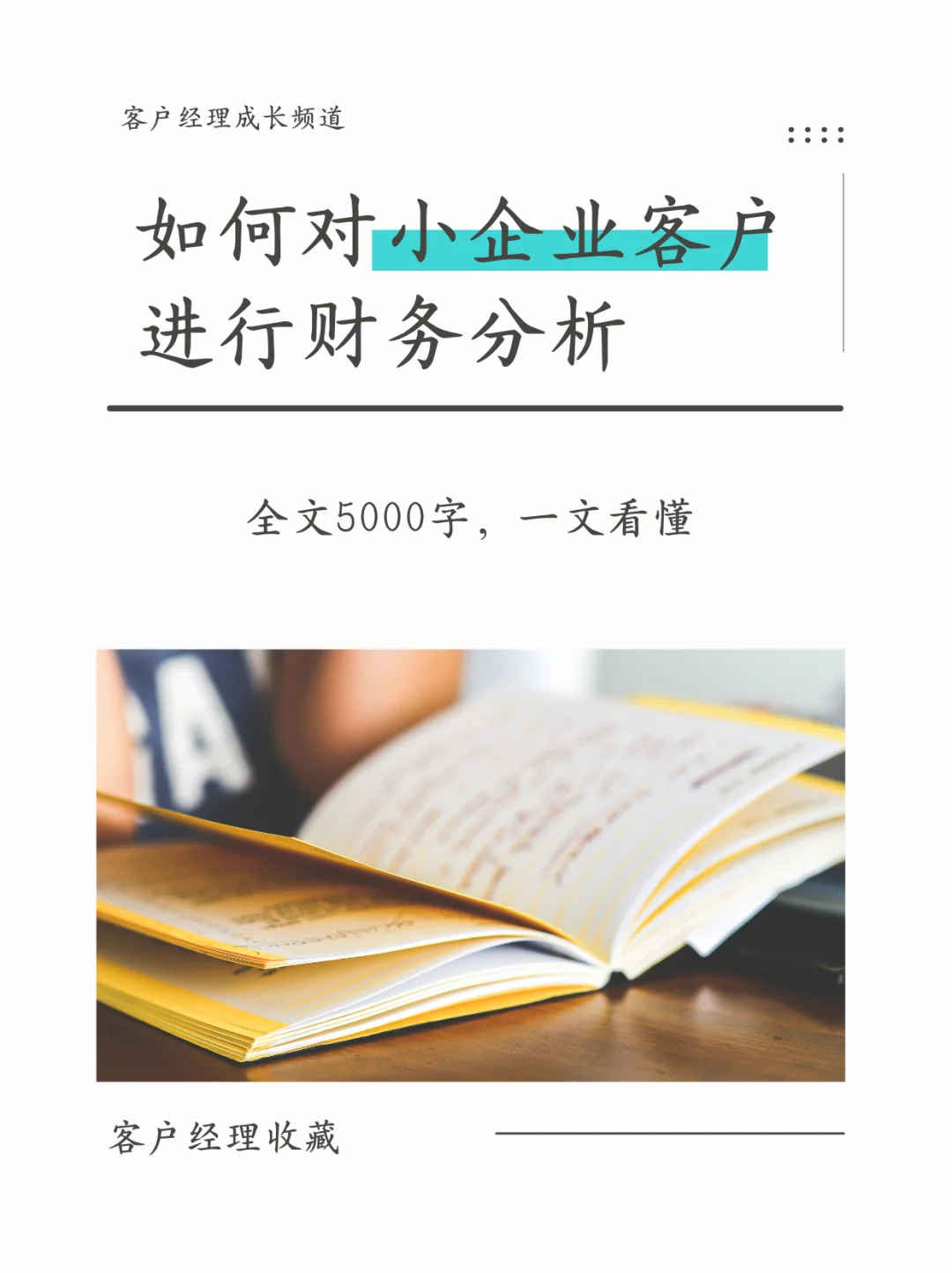 『干货』如何分析小企业财务状况？