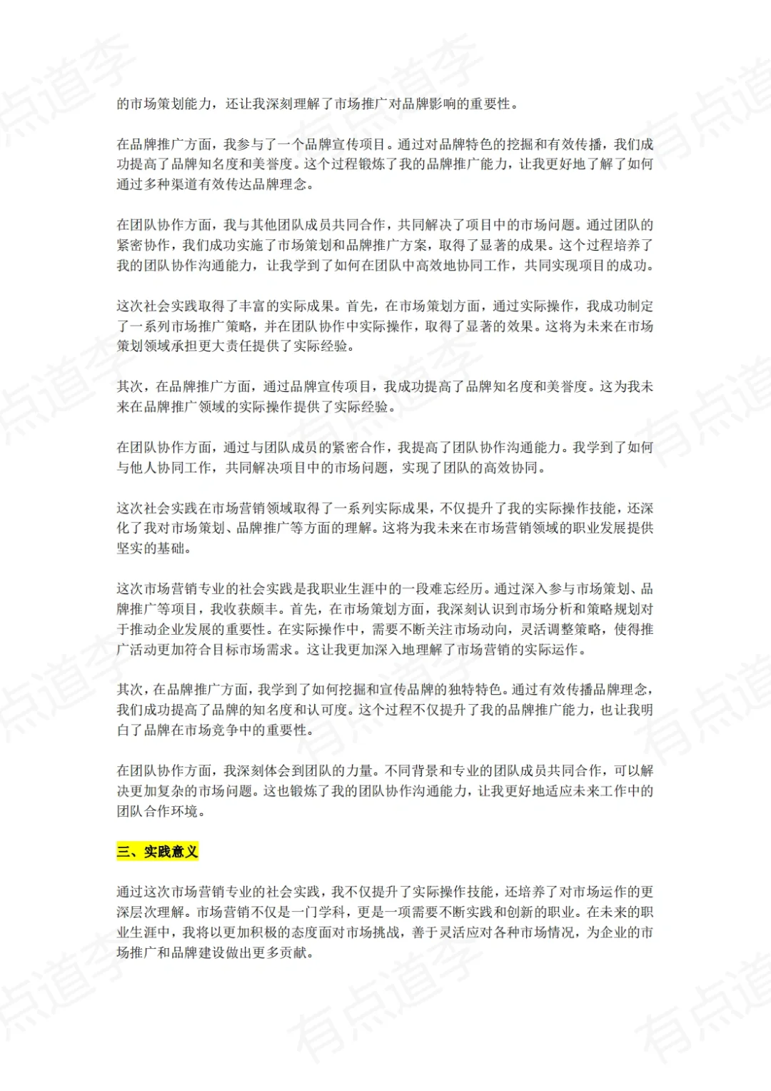 大学生社会实践报告（市场营销）