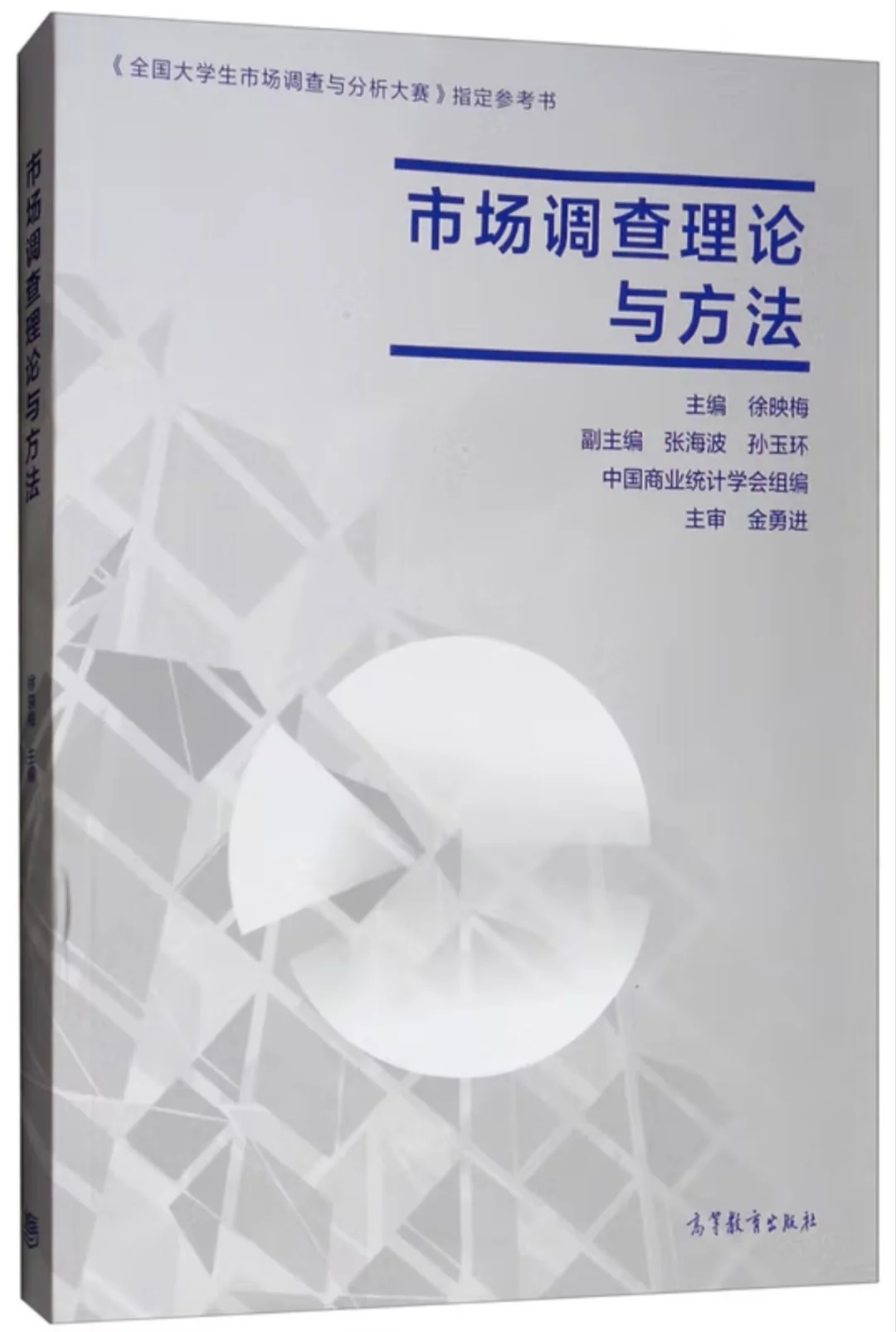 市调大赛参考书《市场调查理论与方法》