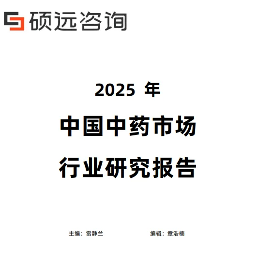 2025年中国中药行业研究报告