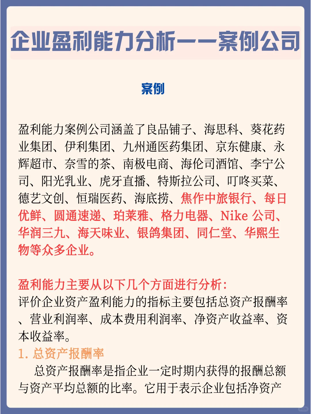 企业盈利能力分析——案例公司✅
