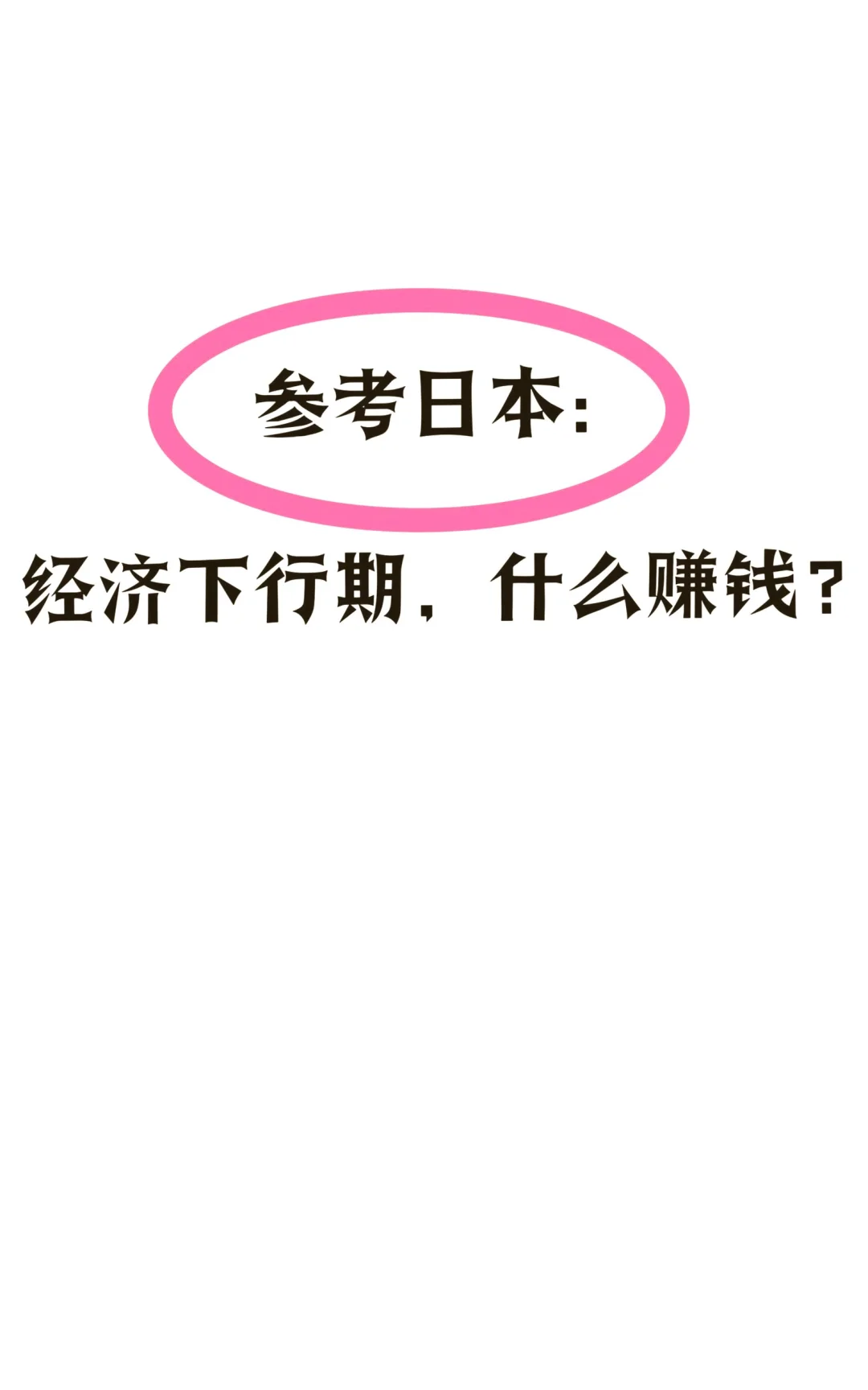 日本经济下行期，这些赚钱赛道香疯啦！