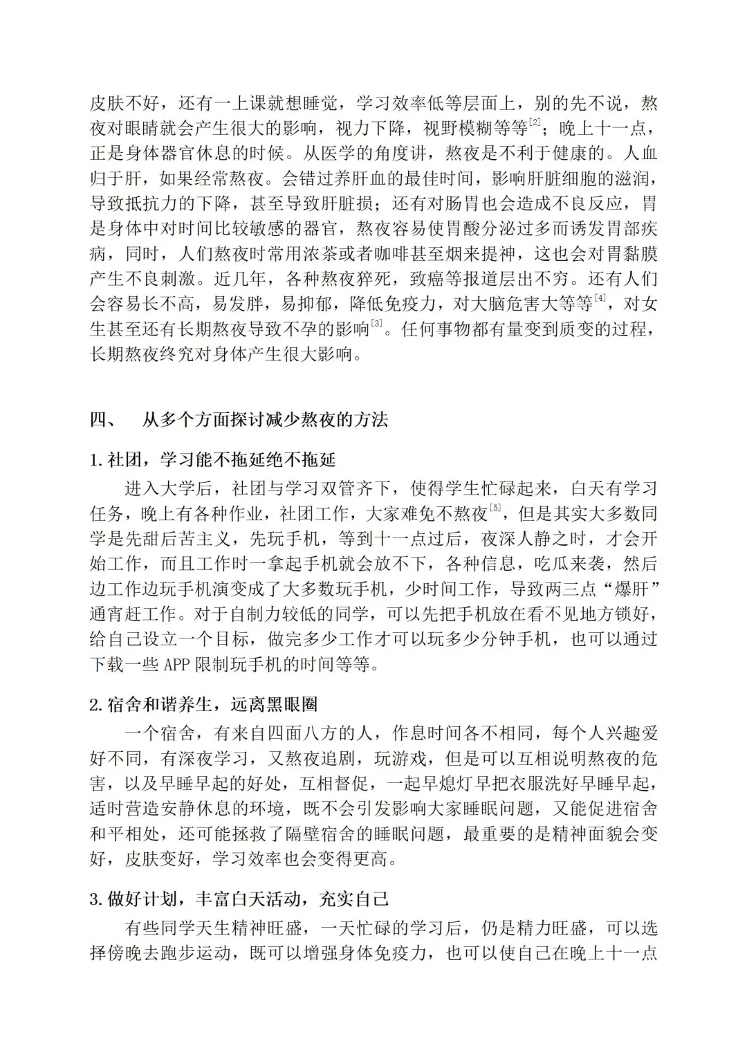 当今大学生熬夜情况调查与分析报告