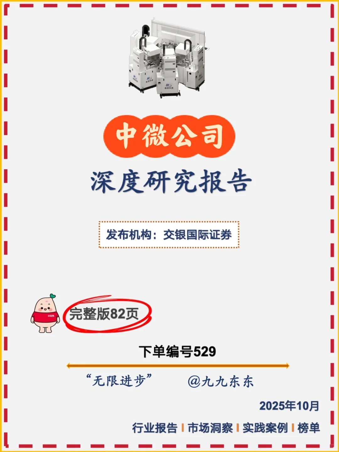 企业｜NO.529 中微公司深度研报