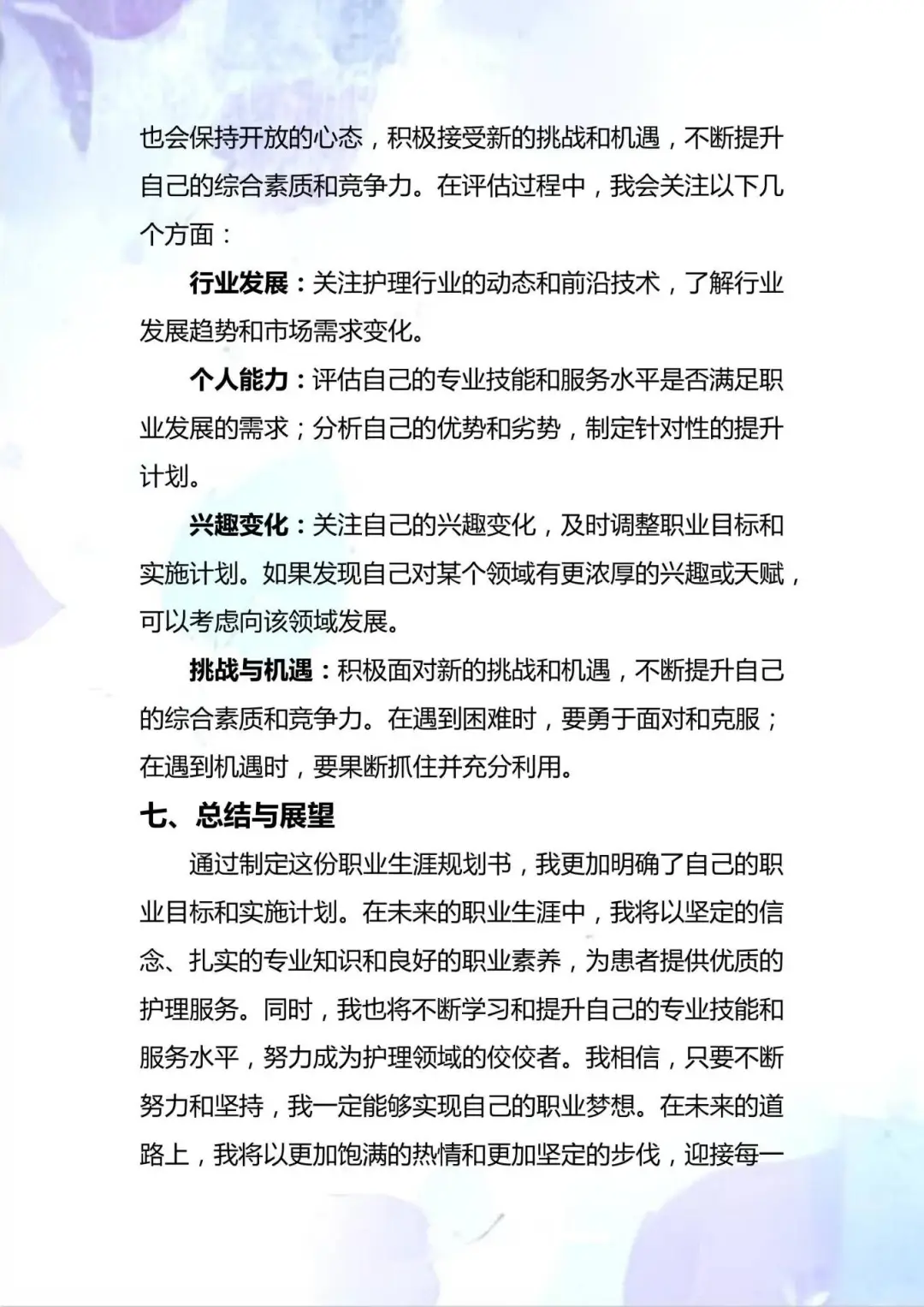 超级详细版 护理专业大学生职业生涯规划书