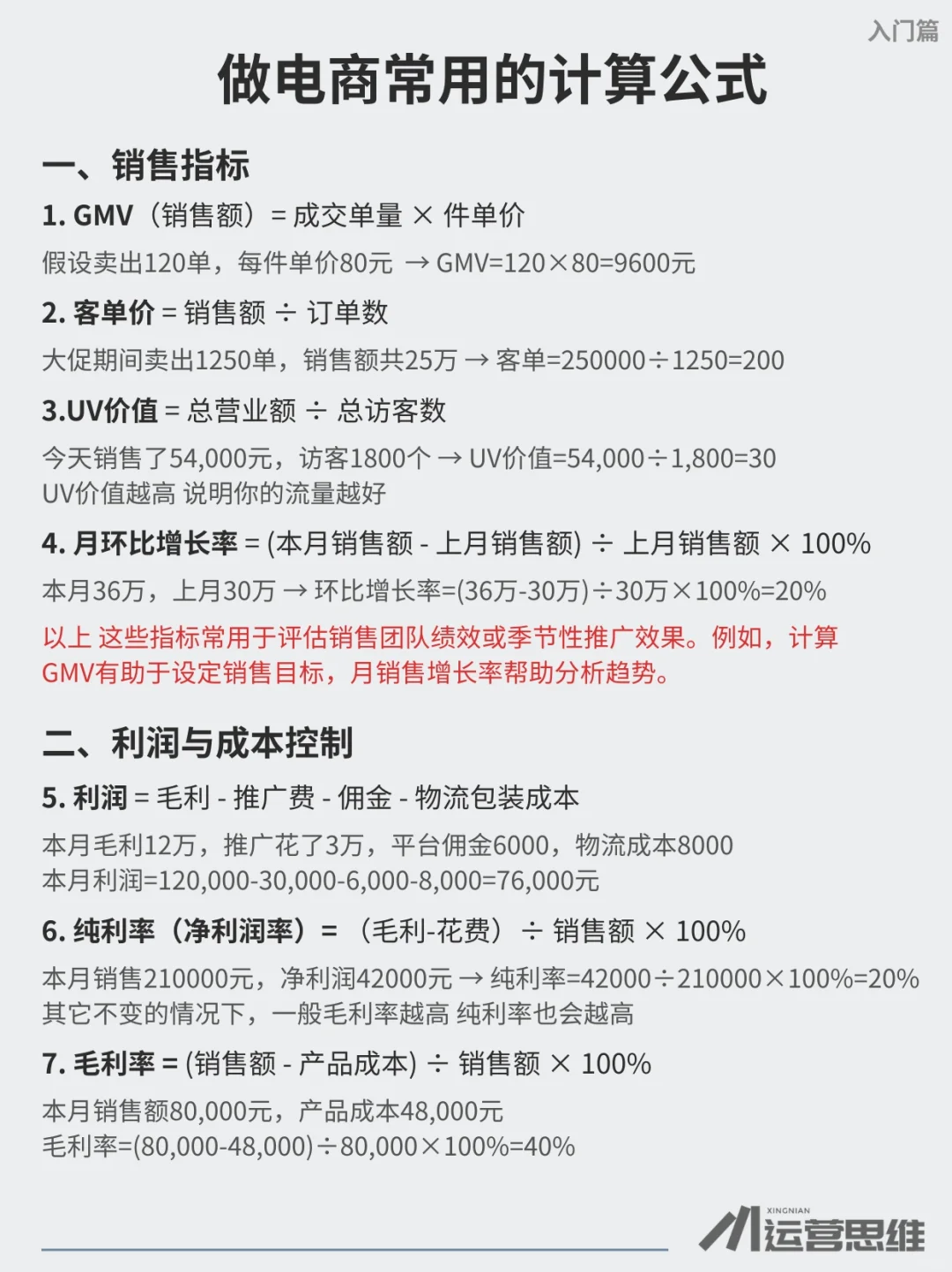 运营必备的常用公式和底层逻辑