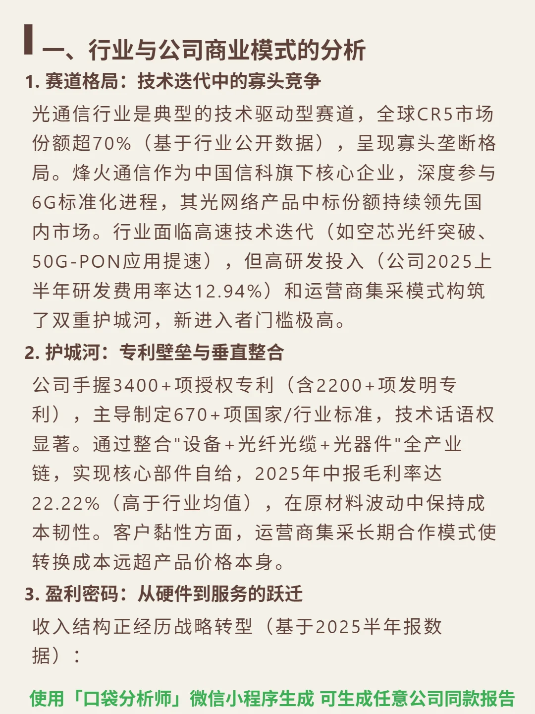 烽火通信 4000 字深度研报