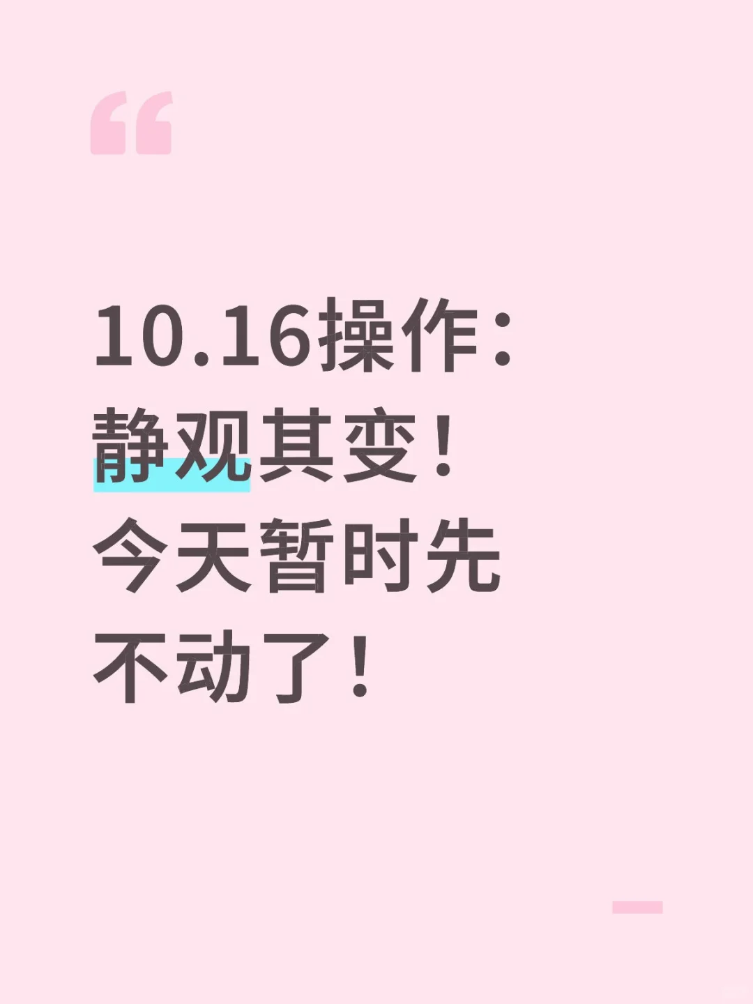 10.16操作：静观其变！今天暂时先不动了！