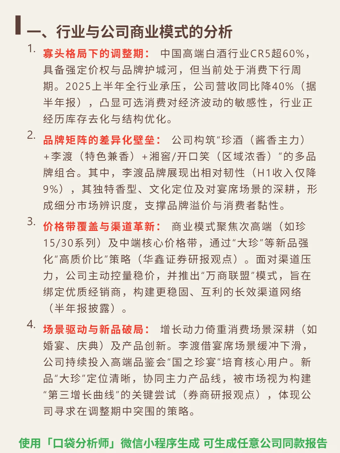 珍酒李渡 4000 字深度研报