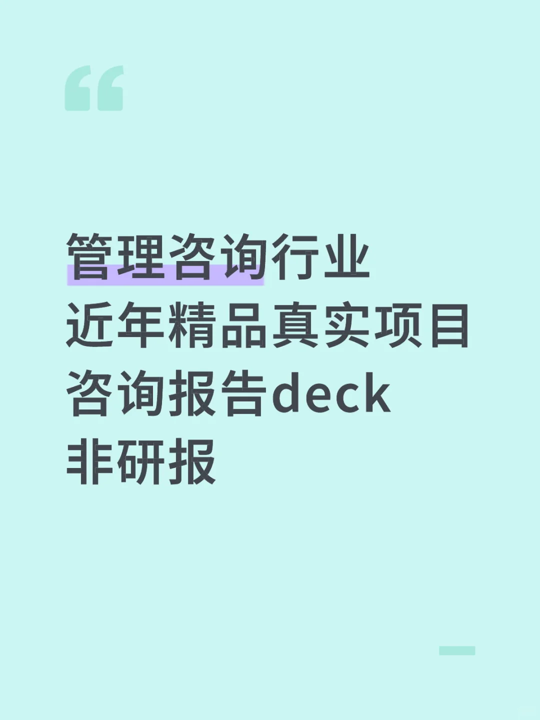 管理咨询行业近年精品真实项目咨询报告deck