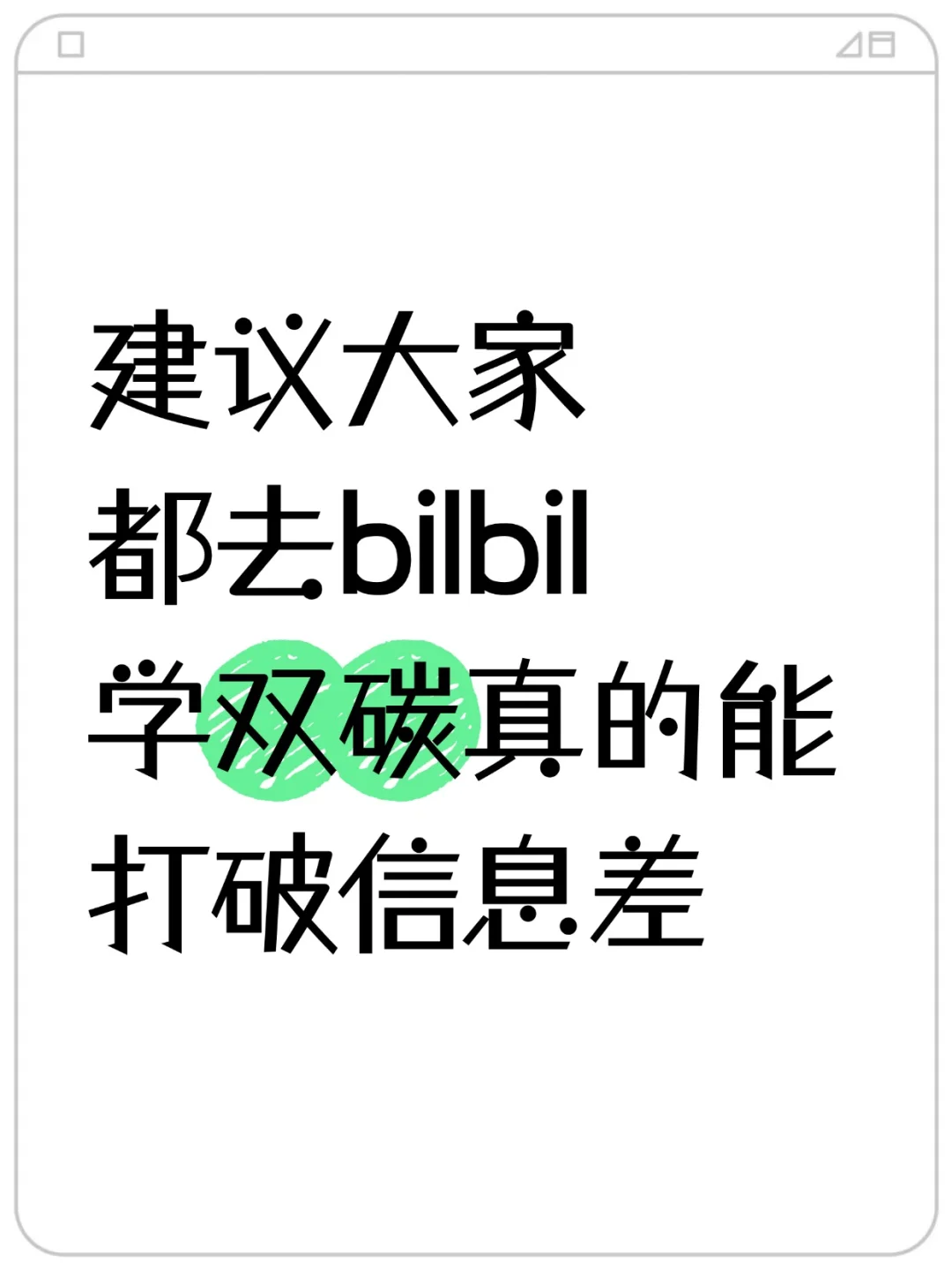 学双碳建议：大家有空可以去小破站学双碳
