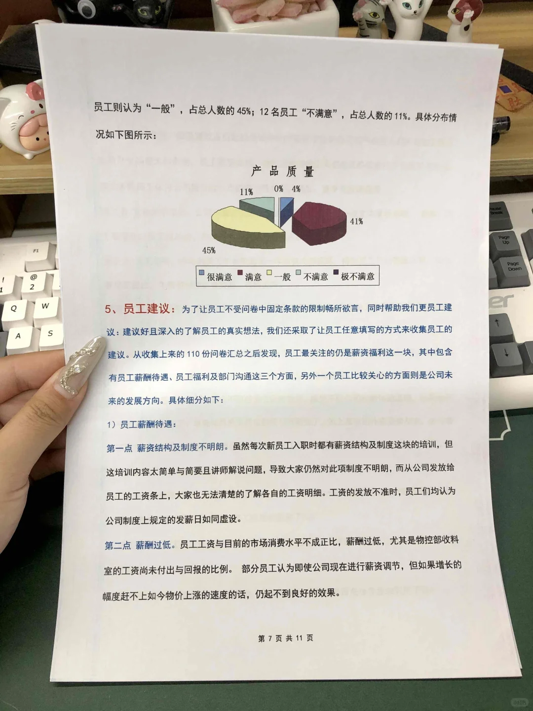 员工满意度调查分析报告(11页全)
