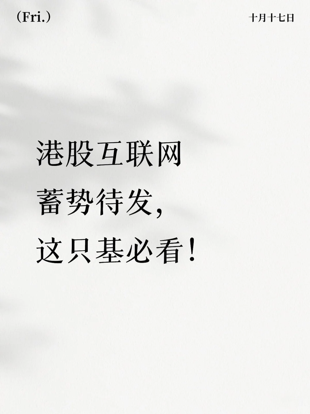 港股互联网蓄势待发，这只基必看！