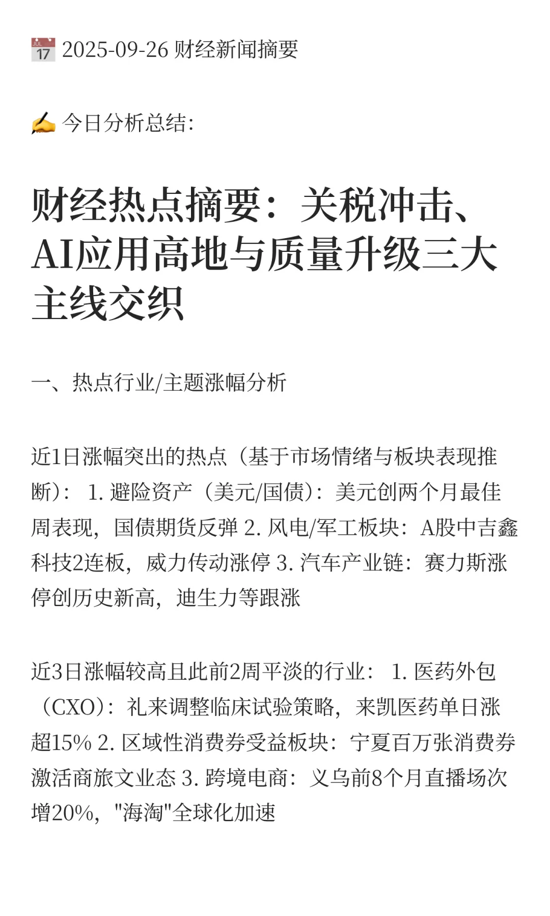 📌 2025-09-26财经新闻摘要