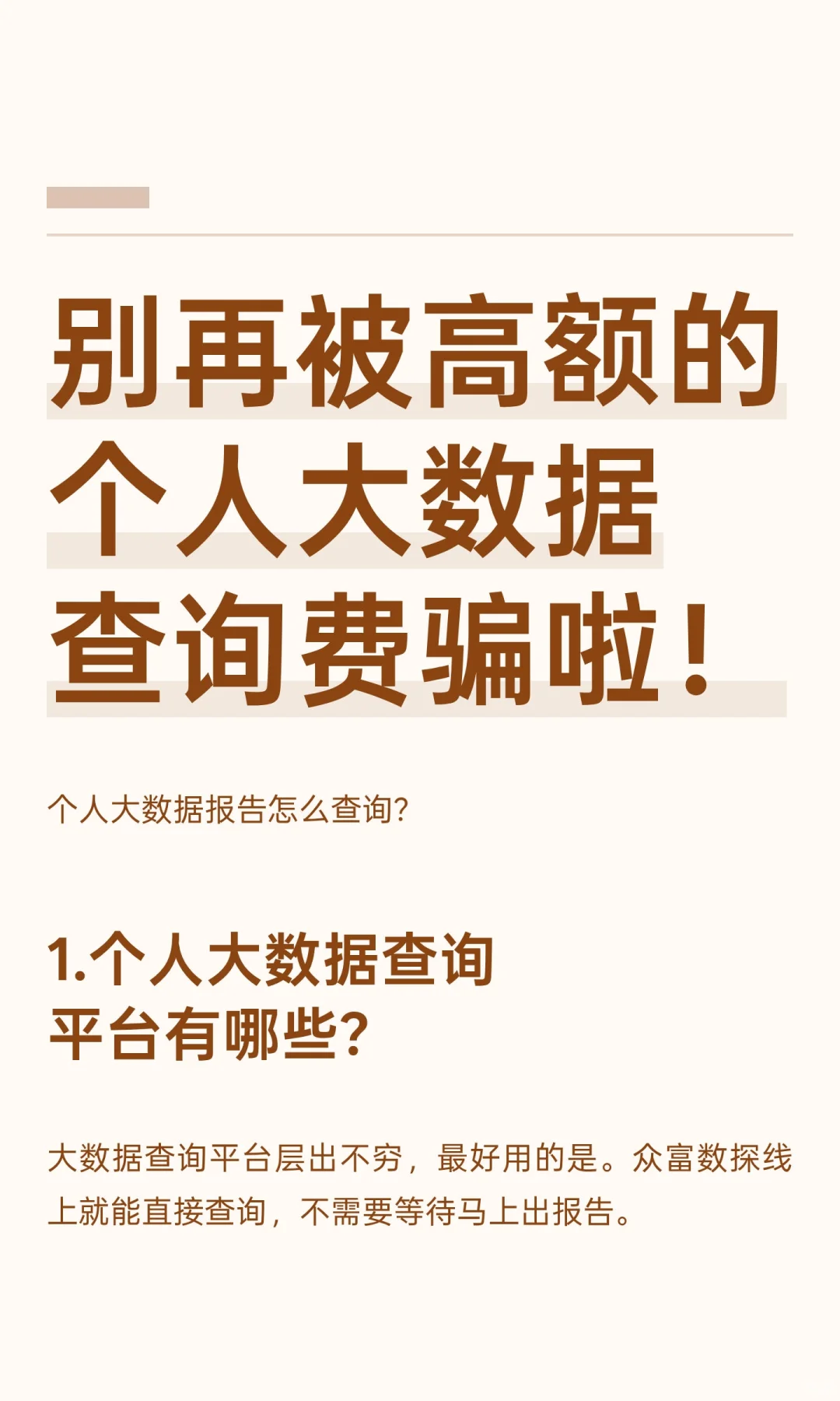 别再被高额的个人大数据查询费骗啦！