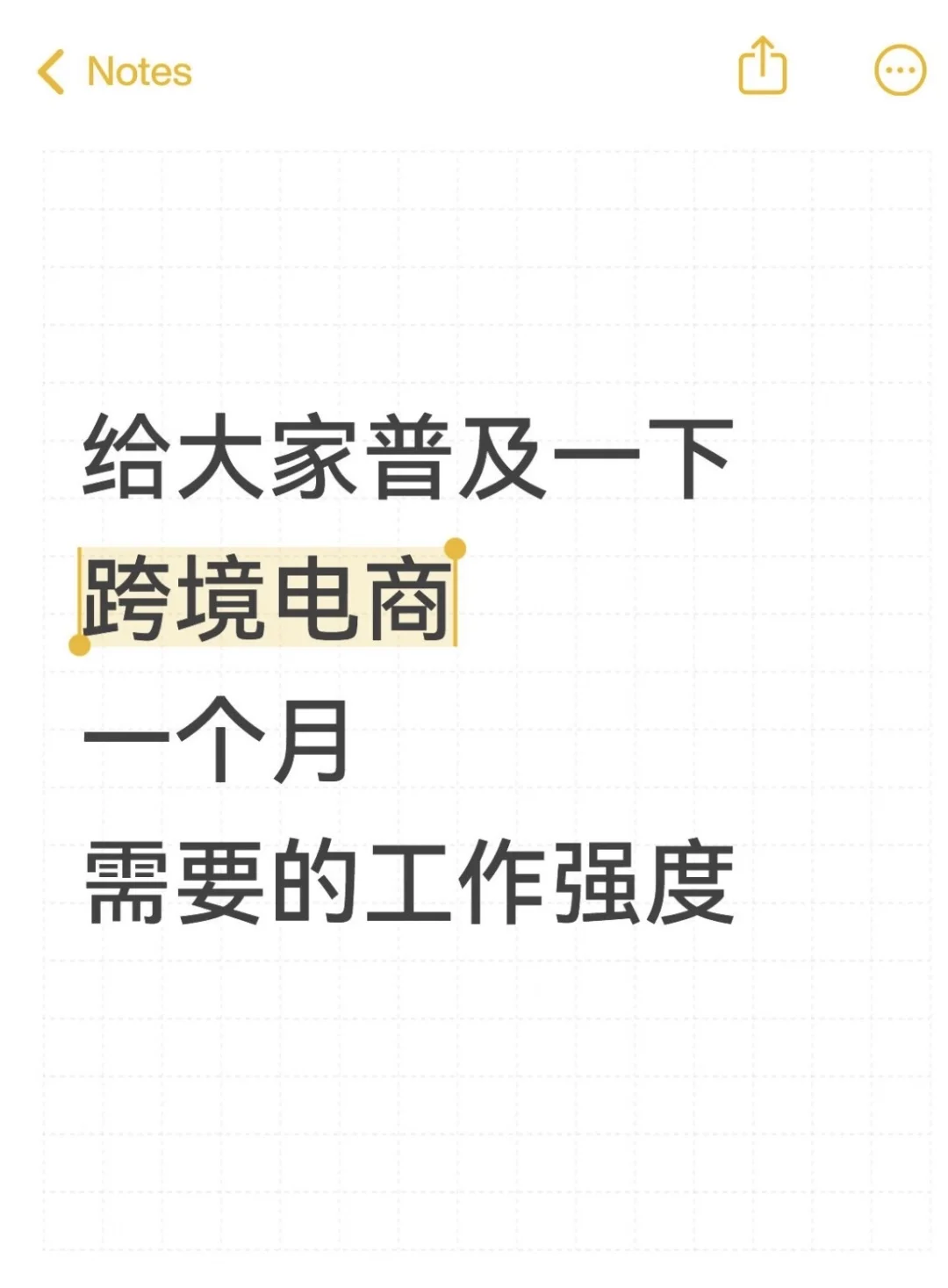 跨境电商一个月所需要的工作强度