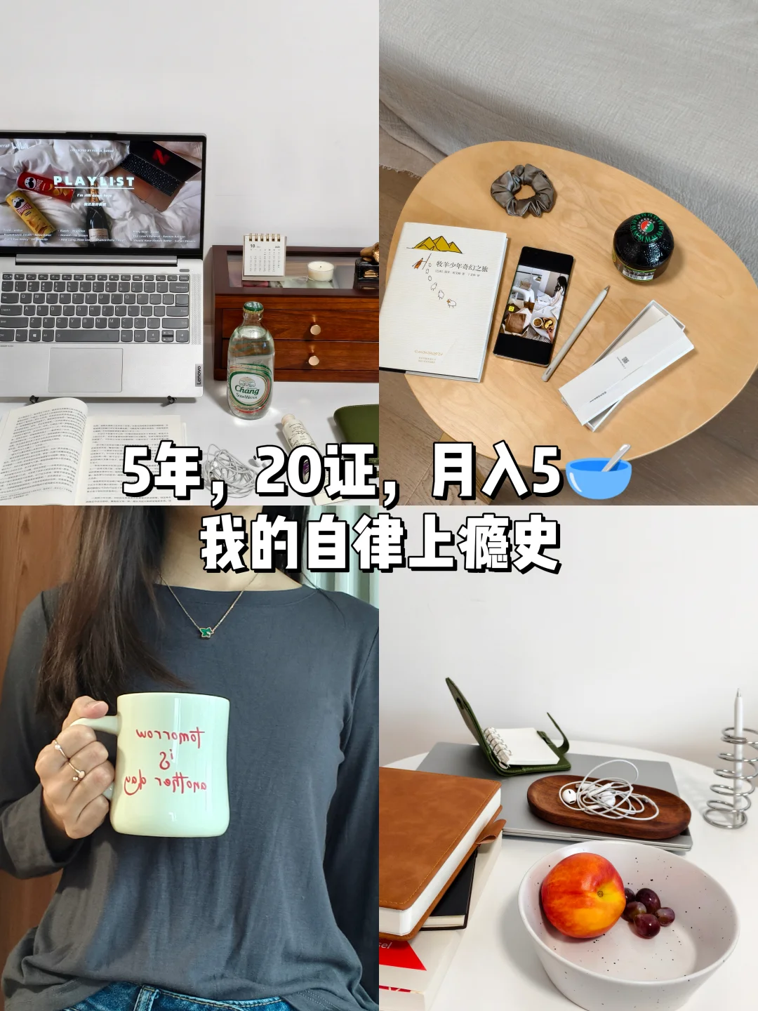 5年，20证，月入5🥣：我的自律上瘾史