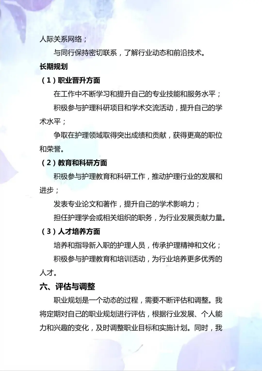 超级详细版 护理专业大学生职业生涯规划书