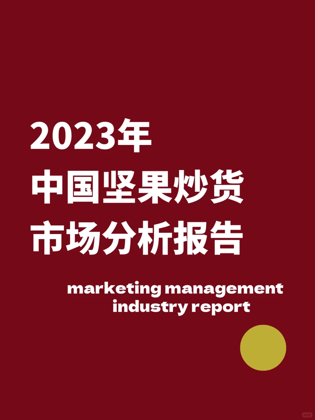 2023年中国坚果炒货市场分析报告