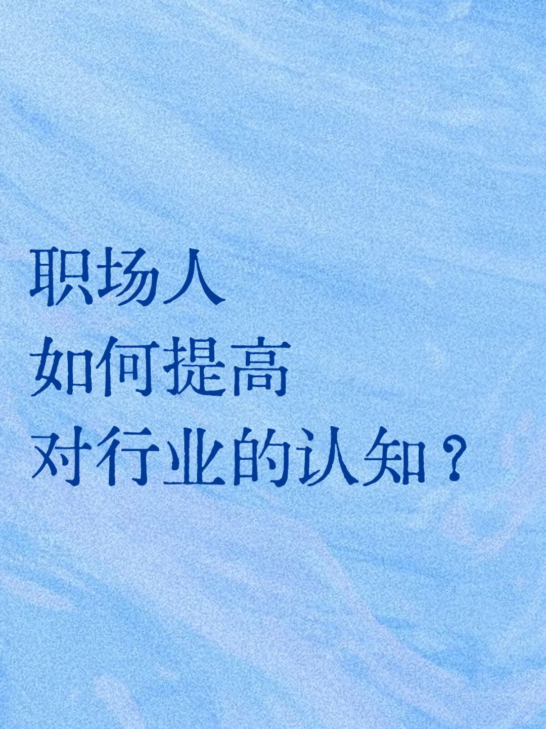 🔵职场人如何提升对行业的认知？