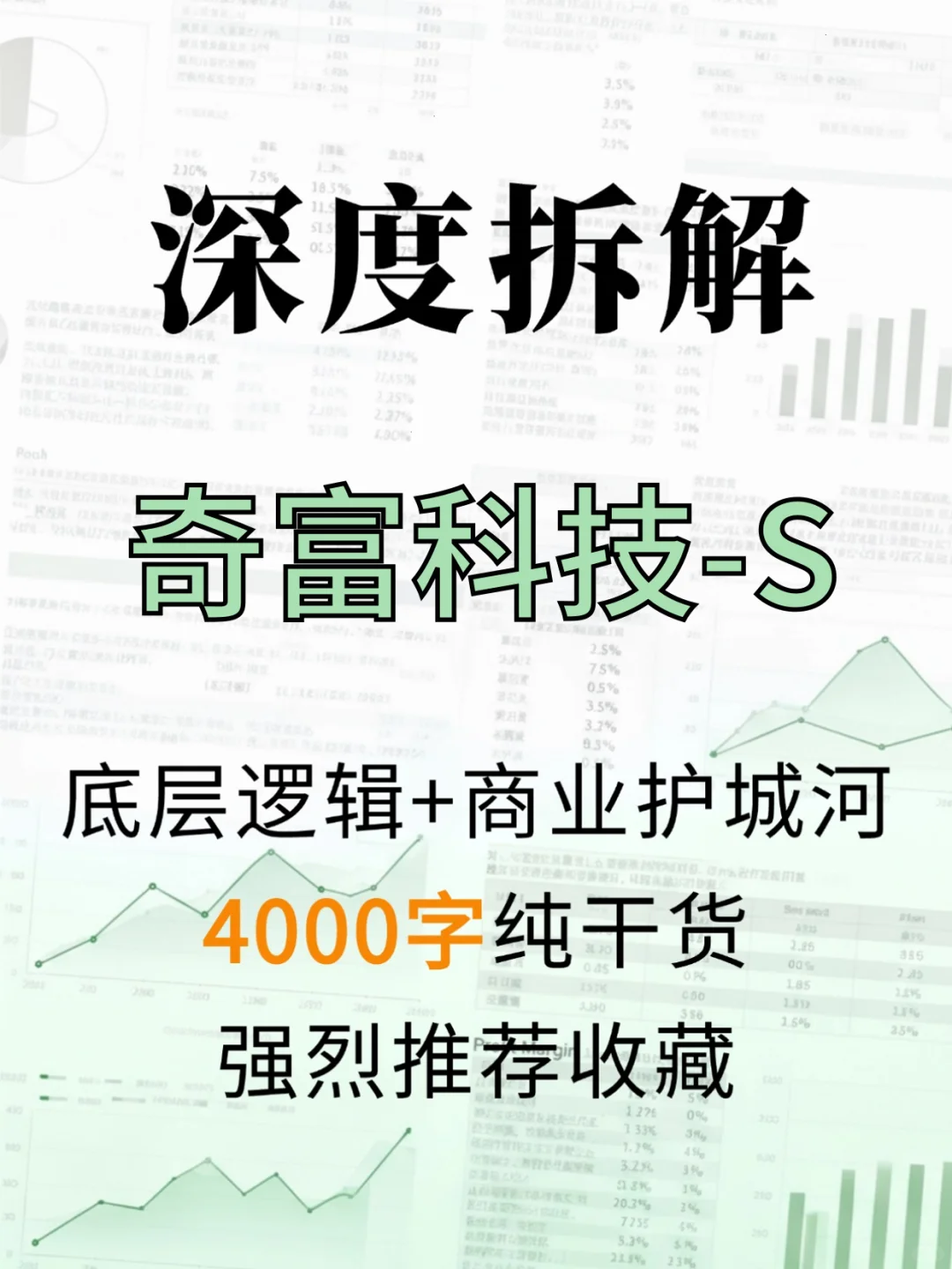 奇富科技-S 4000 字深度研报