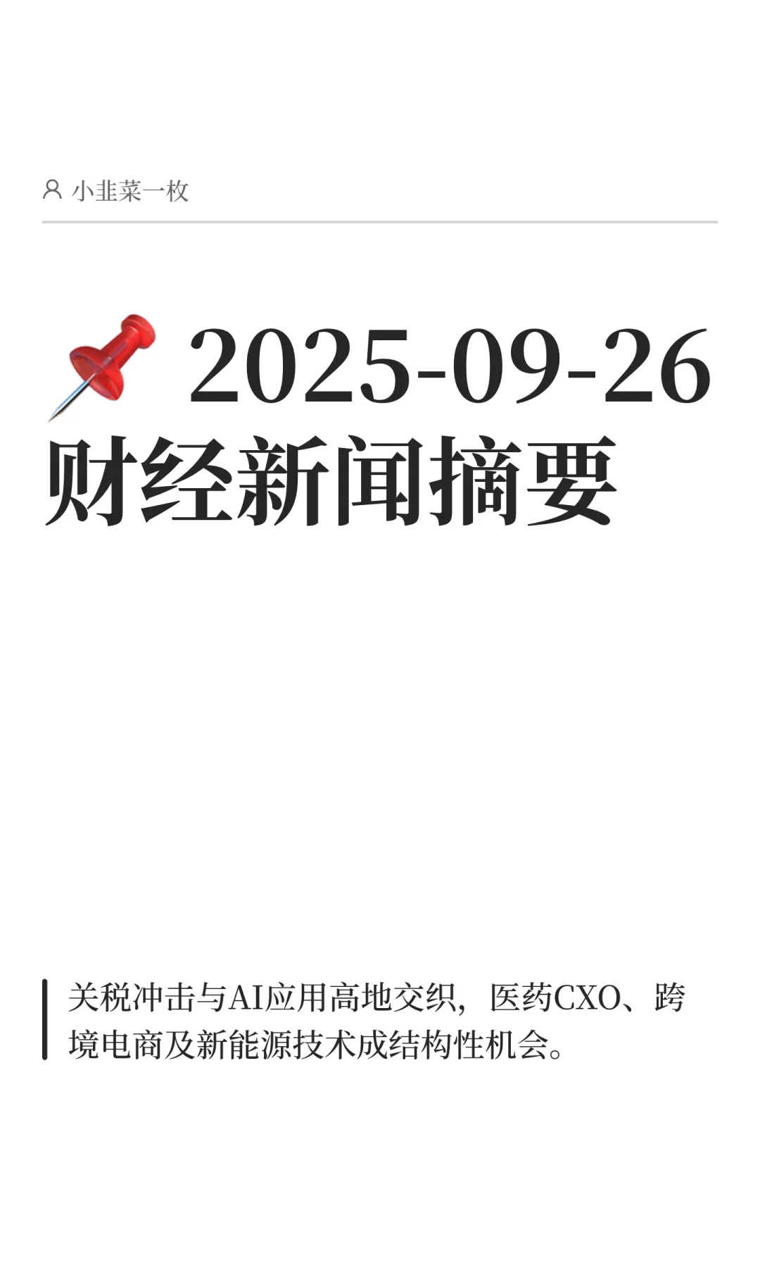 📌 2025-09-26财经新闻摘要